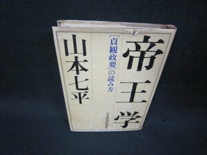 帝王学　山本七平　シミ有カバー破れ傷多/SBG