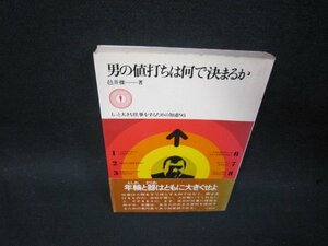 男の値打ちは何で決まるか　邑井操著　シミ有/SBG