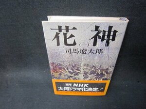 花神（一）　司馬遼太郎　シミ歪み有/SBK