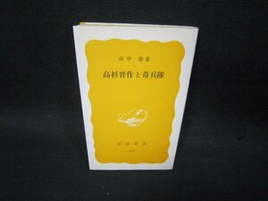 高杉晋作と奇兵隊　田中彰　岩波新書　日焼け強シミ有/SBI