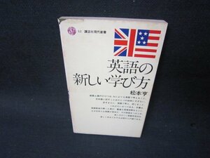 英語の新しい学び方　松本亨　講談社現代新書　シミカバー破れ有/SBK