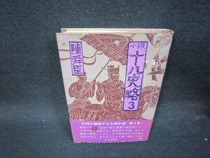 小説十八史略3　陳舜臣　シミ有/SBH