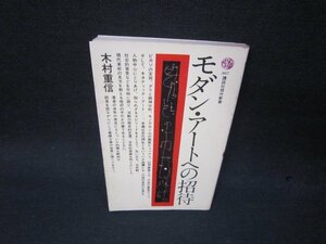 モダン・アートへの招待　木村重信　講談社現代新書　シミ有/SBQ