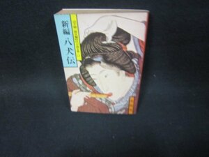 新編八犬伝　山手樹一郎長編時代小説全集12/SBN