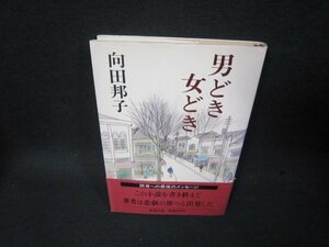 男どき女どき　向田邦子/SBM