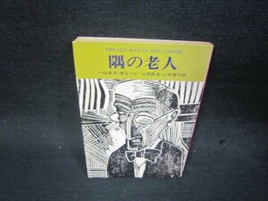 隅の老人　バロネス・オルツィ　ハヤカワミステリ文庫　日焼け強シミ有/SBN