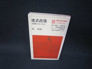 建武政権　森茂暁　歴史新書60　シミ書込み有/SBQ