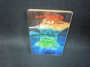 カナン5100年　光瀬龍　ハヤカワ文庫　日焼け強シミ有/SBO