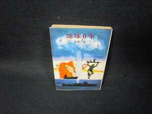 地球0年　矢野徹　ハヤカワ文庫　日焼け強シミ折れ目有/SBM