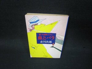 血とバラ　赤川次郎　角川文庫/SBO