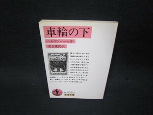 車輪の下　ヘルマン・ヘッセ作　岩波文庫　日焼け強め/SBN