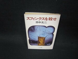 スフィンクスを殺せ　田中光二　ハヤカワ文庫　日焼け強め/SBO