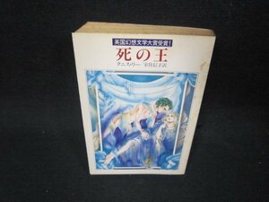 死の王　タニス・リー　ハヤカワ文庫/SBO