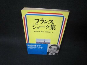 フランスジョーク集　磯村尚徳　シミ有/SBL