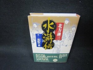 水滸伝　四　北方謙三　シミカバー破れ有/SBL