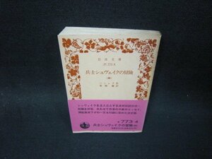 兵士シュヴェイクの冒険（四）　ハシェク作　岩波文庫　シミ多/SBO