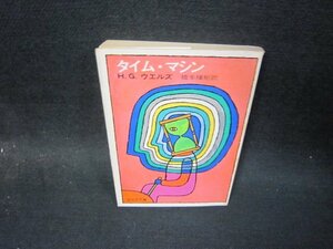 タイム・マシン　H・G・ウエルズ　旺文社文庫/SBO