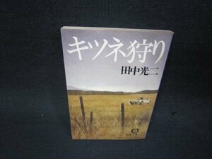 キツネ狩り　田中光二　徳間文庫　日焼け強/SBN