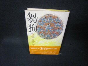 芻狗　富岡多恵子　シミ有/SBM