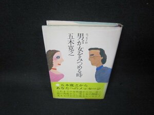 男が女をみつめる時　五木寛之　シミ折れ目カバー破れ有/SBM