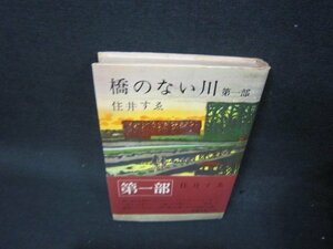 橋のない川　第一部　住井すゑ　シミ多書込み有/SBS