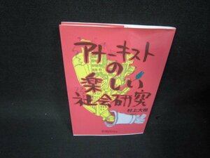 アナーキストの楽しい社会研究　村上大樹　カバー折れ目有/SBU