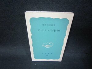 デタラメの世界　増山元三郎著　岩波新書　カバー無シミ有/SBU