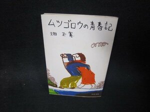 ムツゴロウの青春記　畑正憲　文春文庫　テープ破れ跡有/SBV