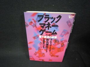 ブラックマネーゲーム　マンガ地下経済の実態　影丸譲也著　シミ有/SBS