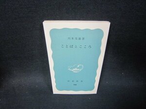 ことばとこころ　川本茂雄著　岩波新書　カバー無/SBT