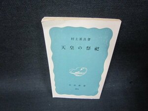 天皇の祭祀　村上重良著　岩波新書　カバー無日焼け強シミ折れ目有/SBU