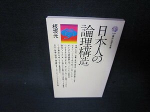 日本人の論語構造　板坂元　講談社現代新書　シミライン書込み有/SBV