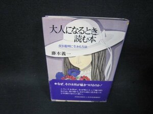 大人になるとき読む本　藤本義一　帯シミ有/SBT