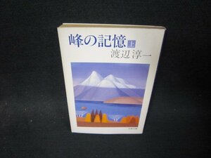 峰の記憶（上）　渡辺淳一　文春文庫　押印有/SBV