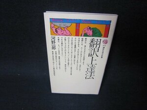 翻訳上達法　河野一郎　講談社現代新書　シミ有/SBV