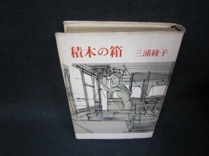 積木の箱　三浦綾子　カバー破れ多/SBT