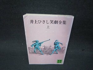 井上ひさし笑劇全集（上）　講談社文庫　折れ目有/SBR