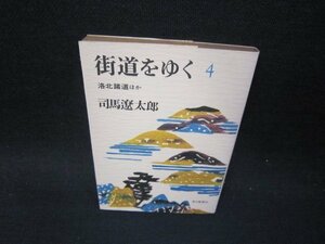 街道をゆく4　司馬遼太郎　朝日文庫　/SBQ