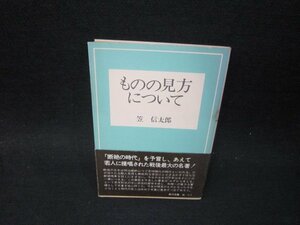 ものの見方について　笠信太郎　角川文庫　日焼け強シミ多/SBQ