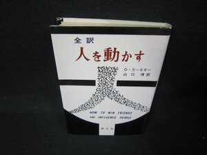 全訳　人を動かす　D・カーネギー　シミ有/SBT