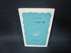 インド文明の曙　辻直四郎著　岩波新書　カバー無日焼け強/SBU