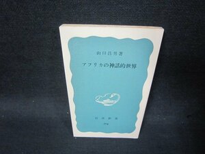 アフリカの神話的世界　山口昌男著　岩波新書　カバー無日焼け強め/SBU