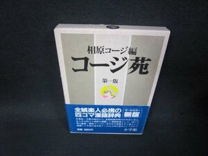 コージ苑　第一版　相原コージ編/SBT