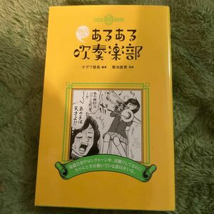 あるある吹奏楽部