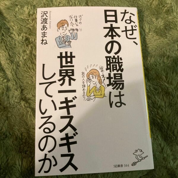 なぜ日本の職場は世界一ギスギスしているのか　2021年12月15日初版