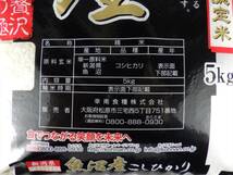 定価4244円 お歳暮 高級 三越ギフト 幸南食糧 おくさま印 精米 新潟県 魚沼産 こしひかり 5kg 令和5年産 精米日 2024.1月下旬 新米 伊勢丹_画像6