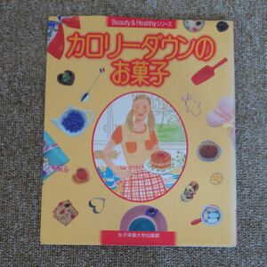 カロリーダウンのお菓子 女子栄養大出版部