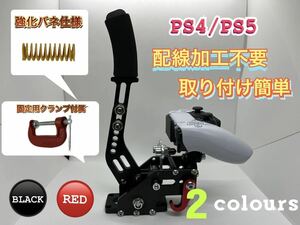 New ps4 ps5ハンコン 用 サイドブレーキ レバー ロジクール G29 スラストマスター ハンドルコントローラー ドリフト drift GT7 carx ラリー