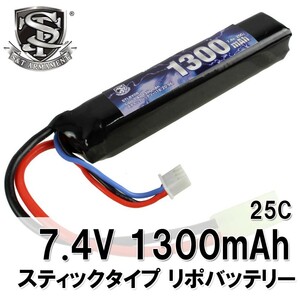 Lipo 7.4v 1300mAh スティックバッテリー