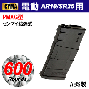 【限定！値下げ品】CYMA AR10/SR25用 PMAG型 600連マガジン BK